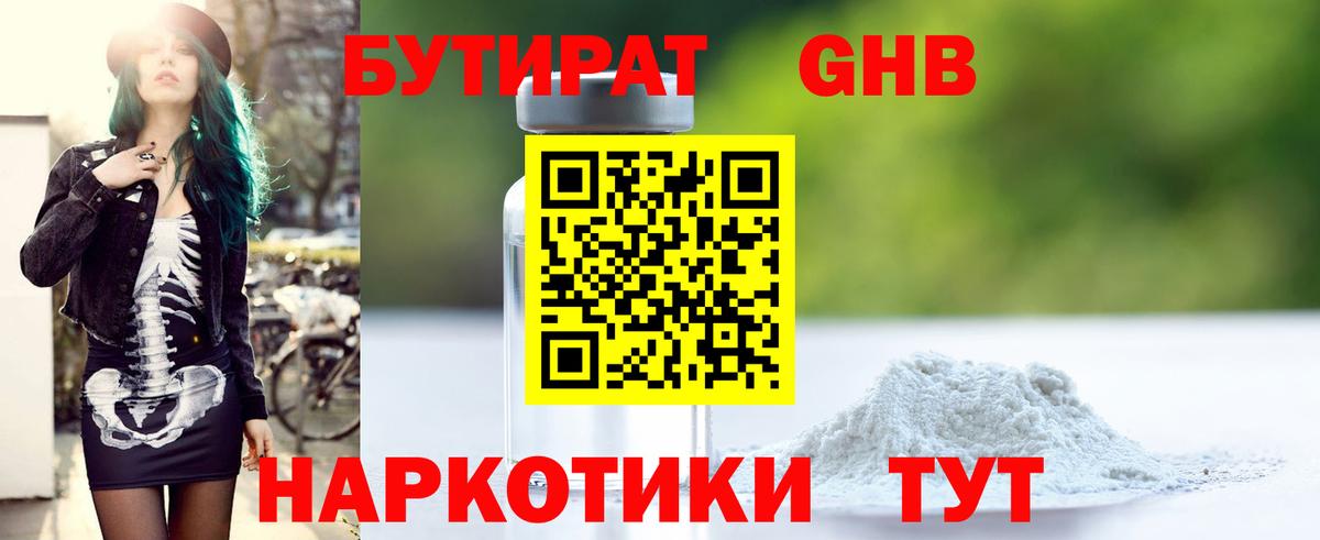 БУТИРАТ бутандиол  Вход с VPN  Чехов 